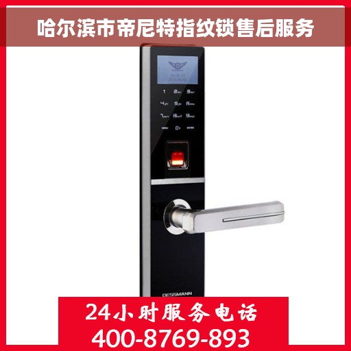 哈尔滨市帝尼特指纹锁售后服务