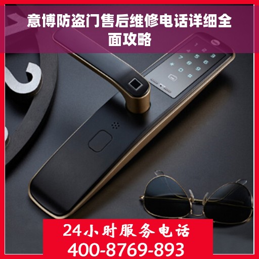 意博防盗门售后维修电话详细全面攻略