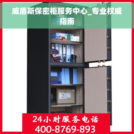 威盾斯保密柜服务中心_专业权威指南