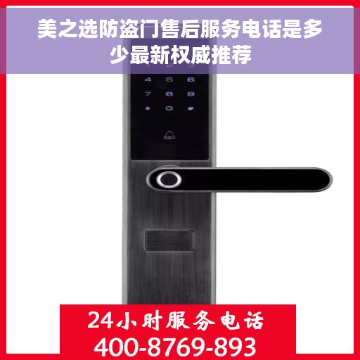 美之选防盗门售后服务电话是多少最新权威推荐