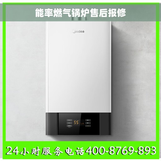 能率燃气锅炉售后报修