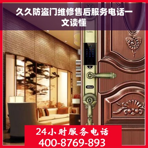 久久防盗门维修售后服务电话一文读懂