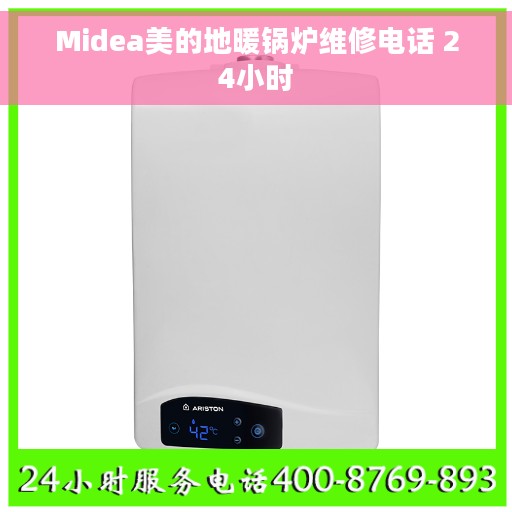 Midea美的地暖锅炉维修电话 24小时