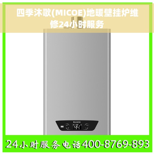 四季沐歌(MICOE)地暖壁挂炉维修24小时服务