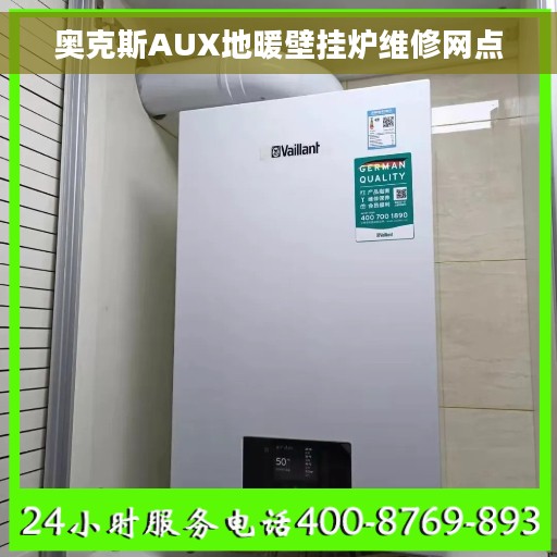 奥克斯AUX地暖壁挂炉维修网点