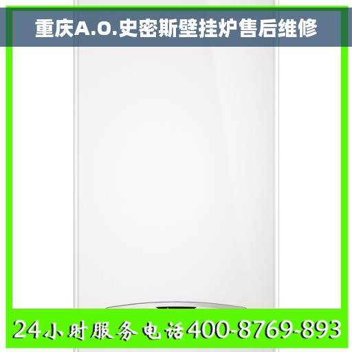 重庆A.O.史密斯壁挂炉售后维修