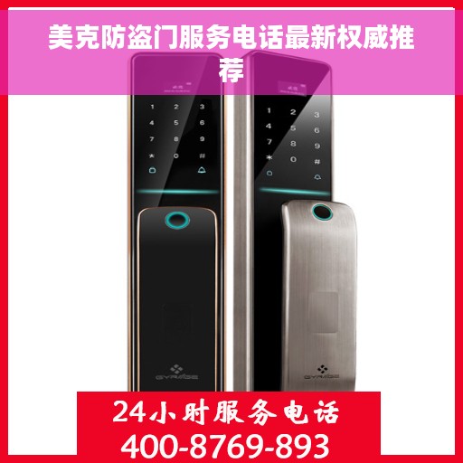 美克防盗门服务电话最新权威推荐