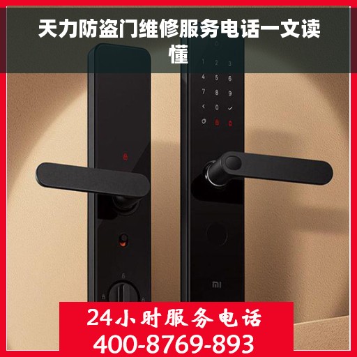 天力防盗门维修服务电话一文读懂