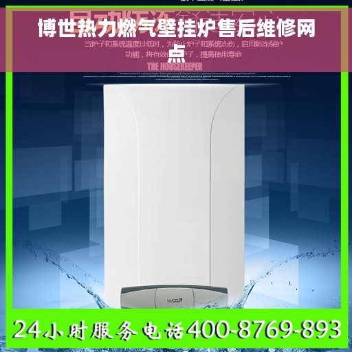 博世热力燃气壁挂炉售后维修网点