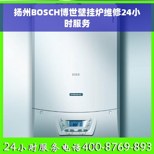 扬州BOSCH博世壁挂炉维修24小时服务