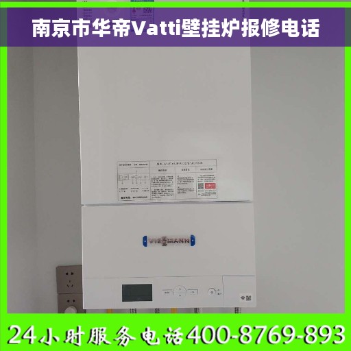 南京市华帝Vatti壁挂炉报修电话