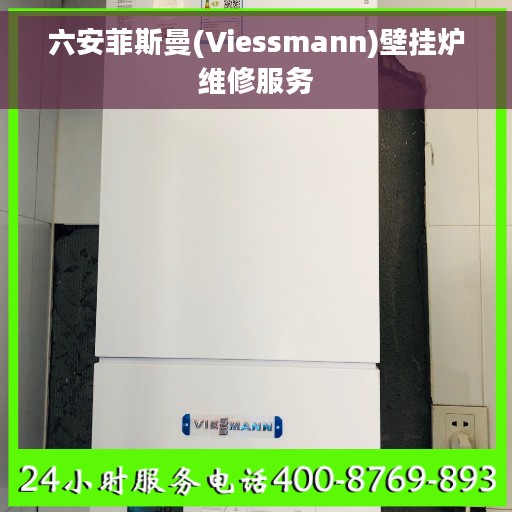 六安菲斯曼(Viessmann)壁挂炉维修服务