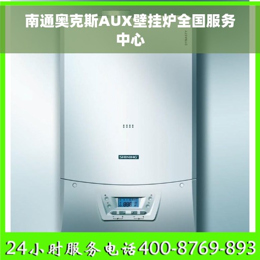南通奥克斯AUX壁挂炉全国服务中心