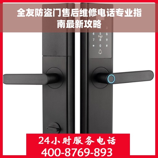 全友防盗门售后维修电话专业指南最新攻略 全友防盗门售后维修电话专业指南最新攻略