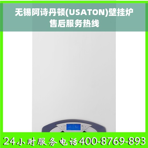 无锡阿诗丹顿(USATON)壁挂炉售后服务热线