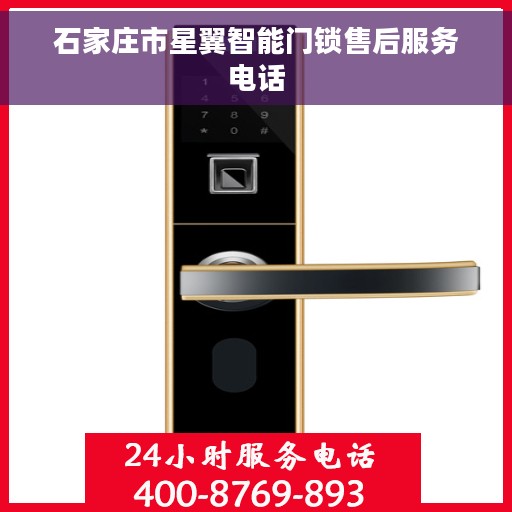 石家庄市星翼智能门锁售后服务电话