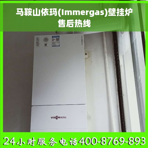 马鞍山依玛(Immergas)壁挂炉售后热线