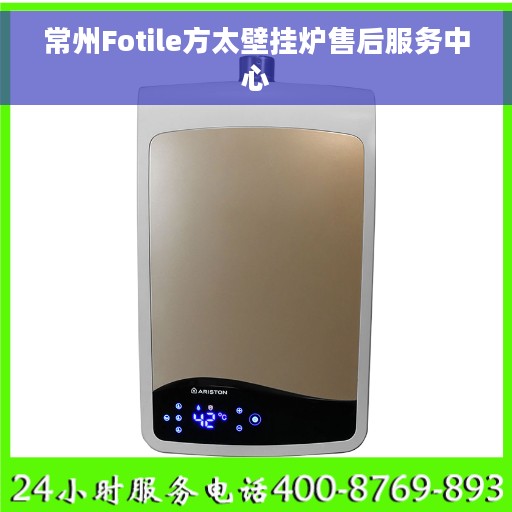 常州Fotile方太壁挂炉售后服务中心