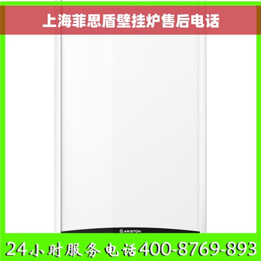 上海菲思盾壁挂炉售后电话