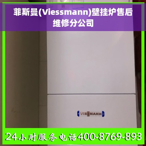 菲斯曼(Viessmann)壁挂炉售后维修分公司