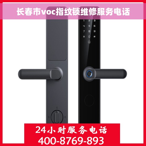 长春市voc指纹锁维修服务电话