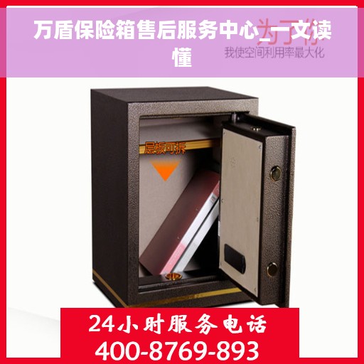 万盾保险箱售后服务中心_一文读懂
