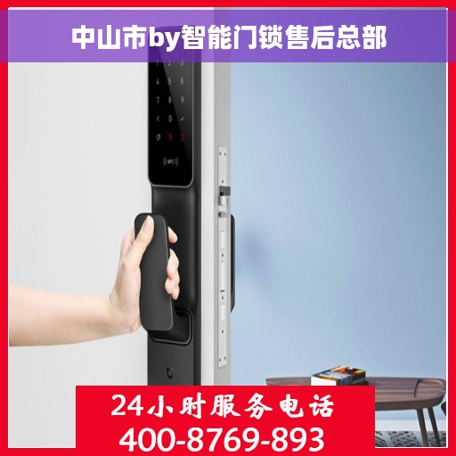 中山市by智能门锁售后总部