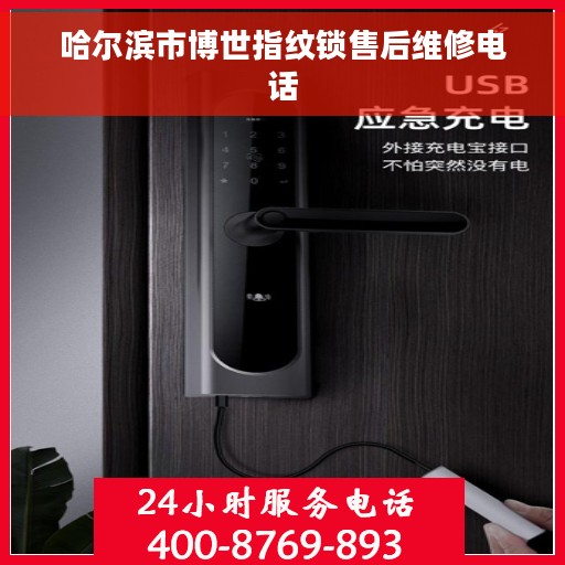 哈尔滨市博世指纹锁售后维修电话