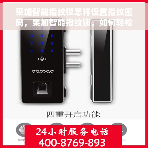 果加智能指纹锁怎样设置指纹密码，果加智能指纹锁，如何轻松设置指纹密码？