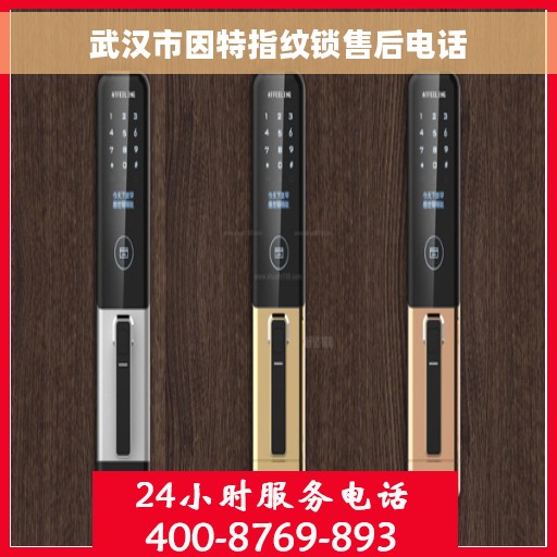 武汉市因特指纹锁售后电话