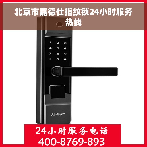 北京市嘉德仕指纹锁24小时服务热线