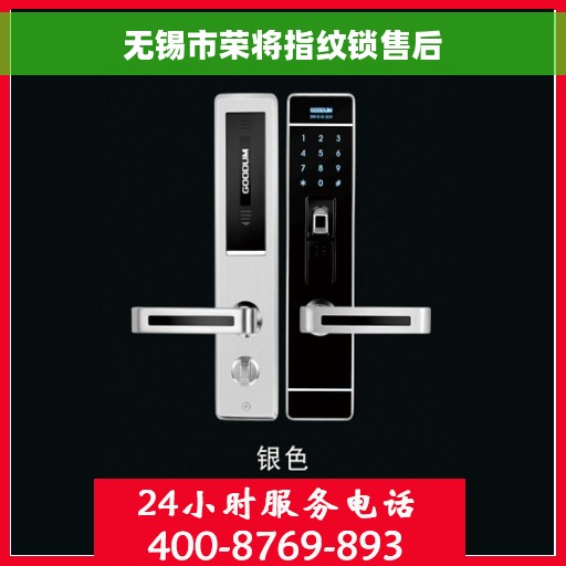 无锡市荣将指纹锁售后