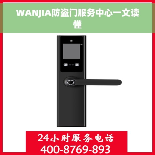 WANJIA防盗门服务中心一文读懂
