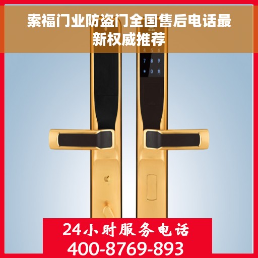 索福门业防盗门全国售后电话最新权威推荐