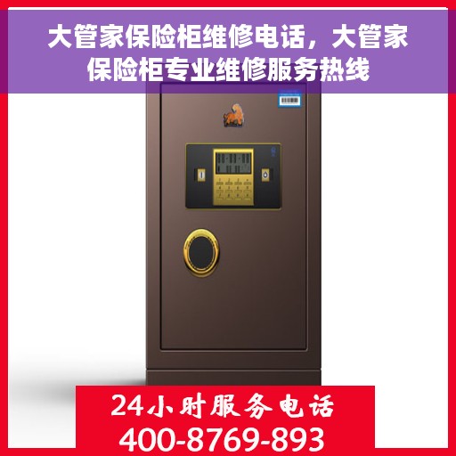 大管家保险柜维修电话，大管家保险柜专业维修服务热线