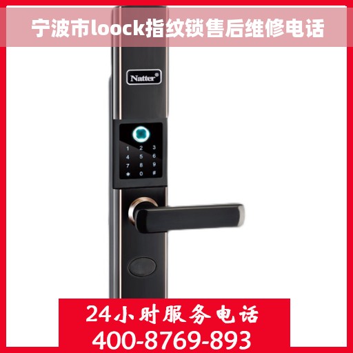 宁波市loock指纹锁售后维修电话