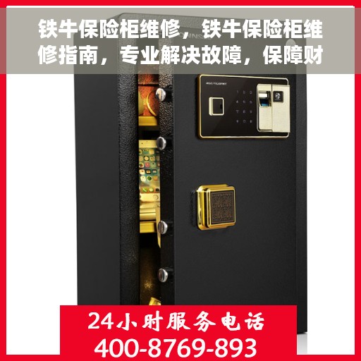 铁牛保险柜维修，铁牛保险柜维修指南，专业解决故障，保障财产安全