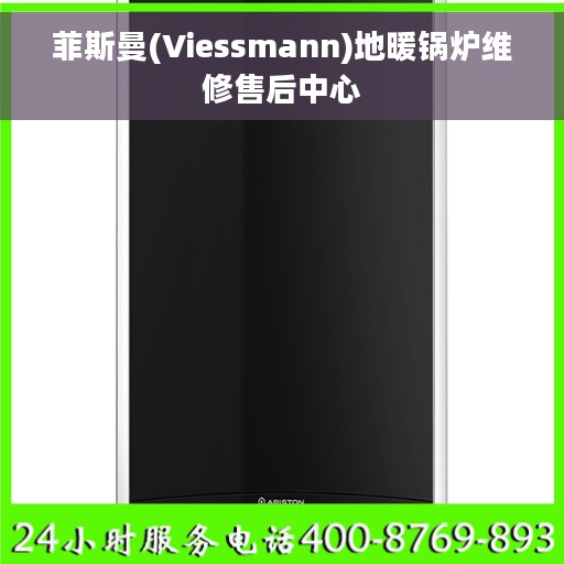 菲斯曼(Viessmann)地暖锅炉维修售后中心