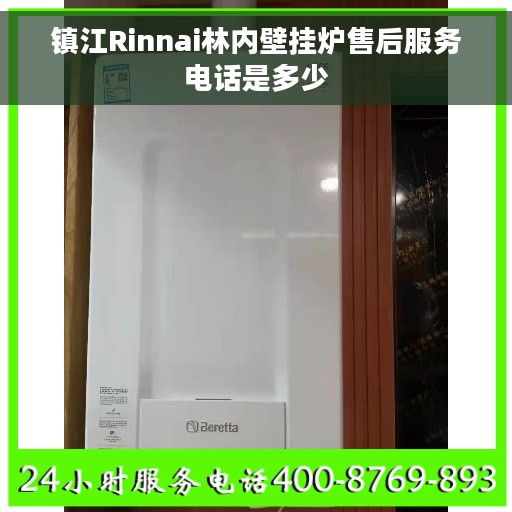 镇江Rinnai林内壁挂炉售后服务电话是多少