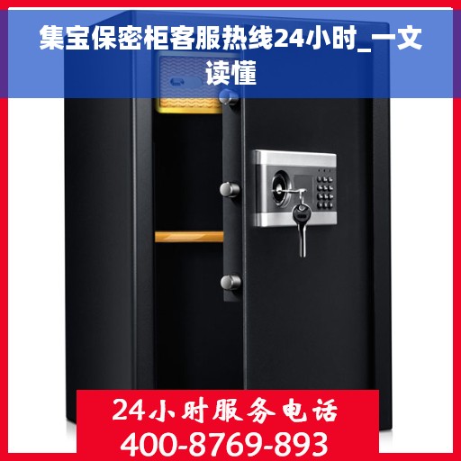 集宝保密柜客服热线24小时_一文读懂