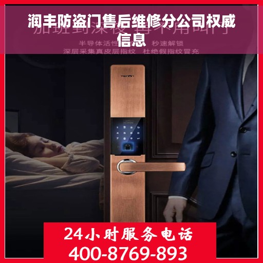 润丰防盗门售后维修分公司权威信息