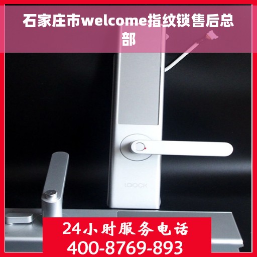 石家庄市welcome指纹锁售后总部
