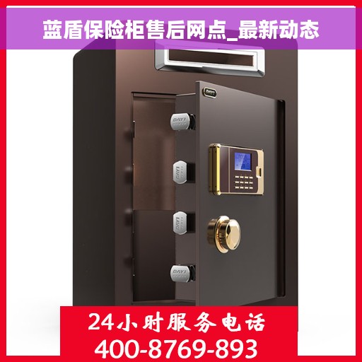 蓝盾保险柜售后网点_最新动态