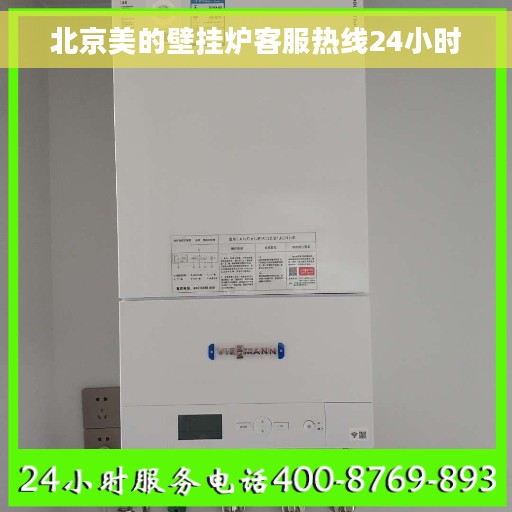 北京美的壁挂炉客服热线24小时
