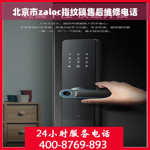 北京市zaloc指纹锁售后维修电话
