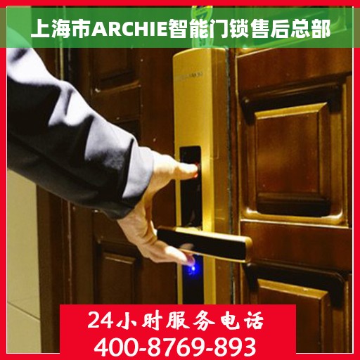 上海市ARCHIE智能门锁售后总部
