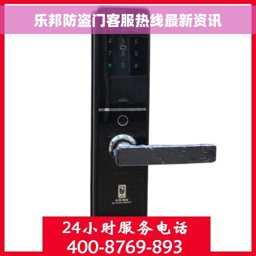 乐邦防盗门客服热线最新资讯