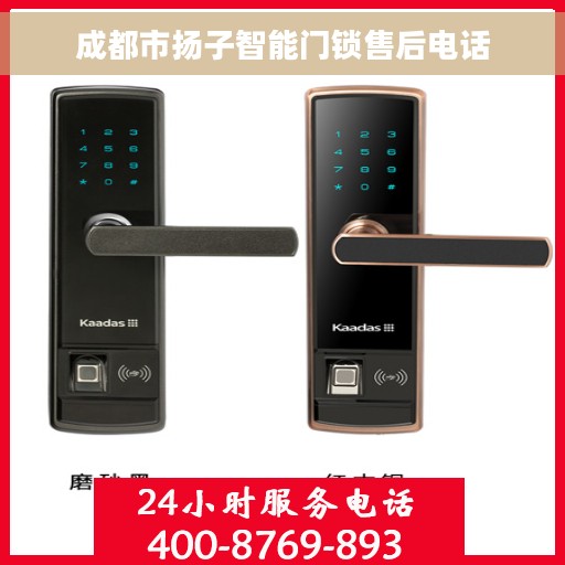 成都市扬子智能门锁售后电话