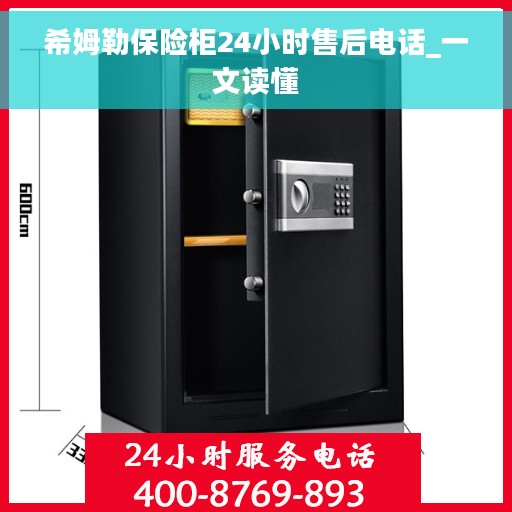 希姆勒保险柜24小时售后电话_一文读懂