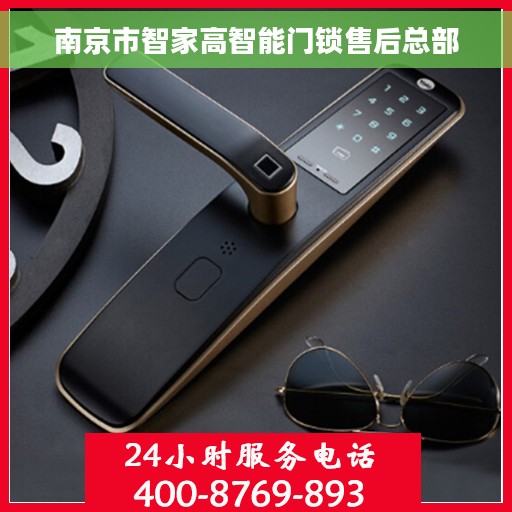 南京市智家高智能门锁售后总部